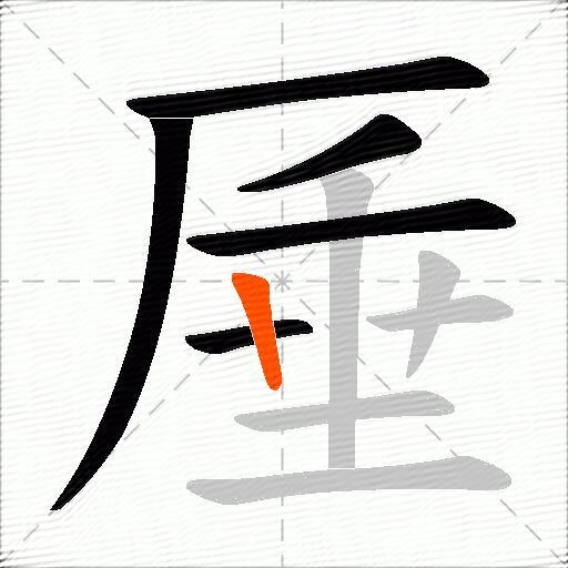 厜