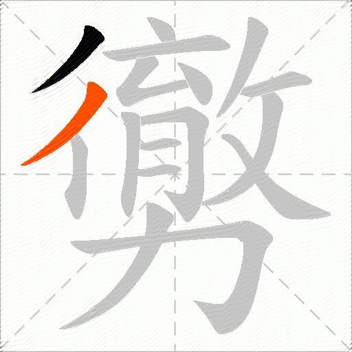 勶