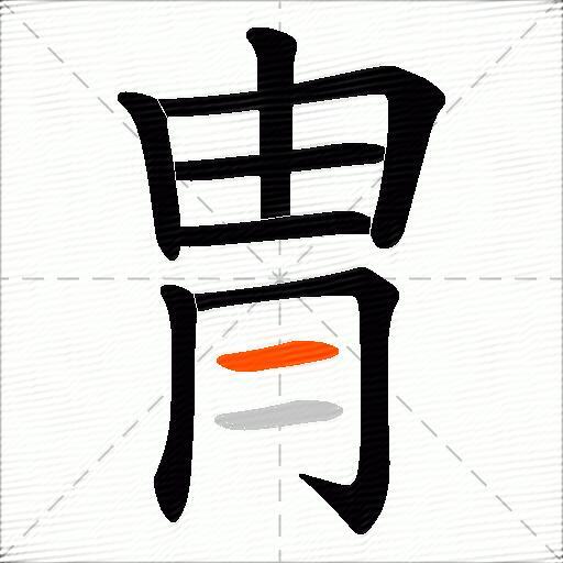 冑