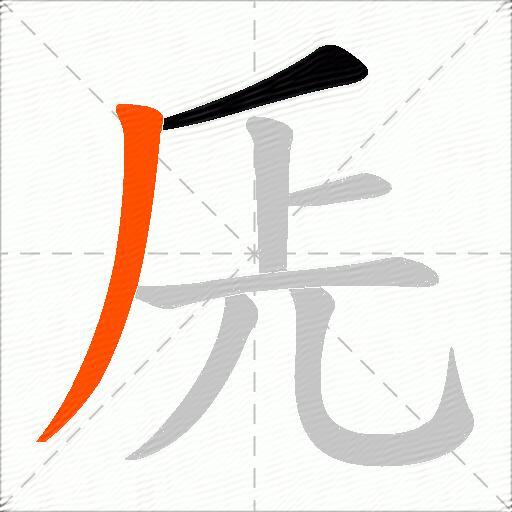兏