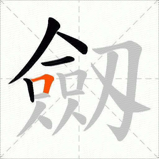 劔