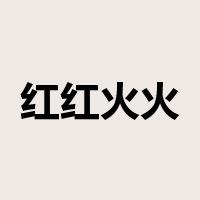 红红火火是什么意思