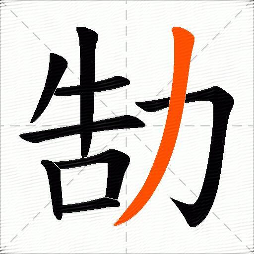 勂