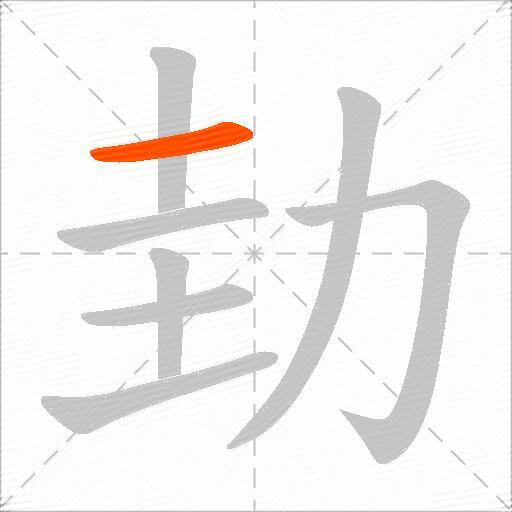 劸