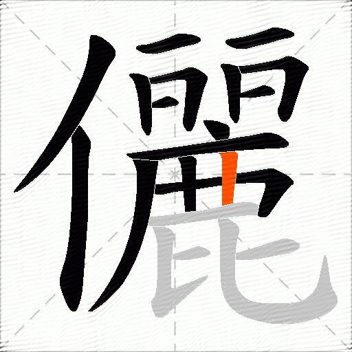 儷