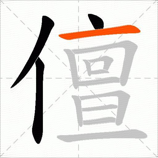 儃