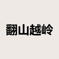 翻山越岭是什么意思