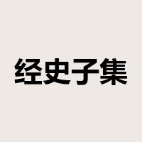 经史子集是什么意思