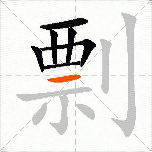 剽