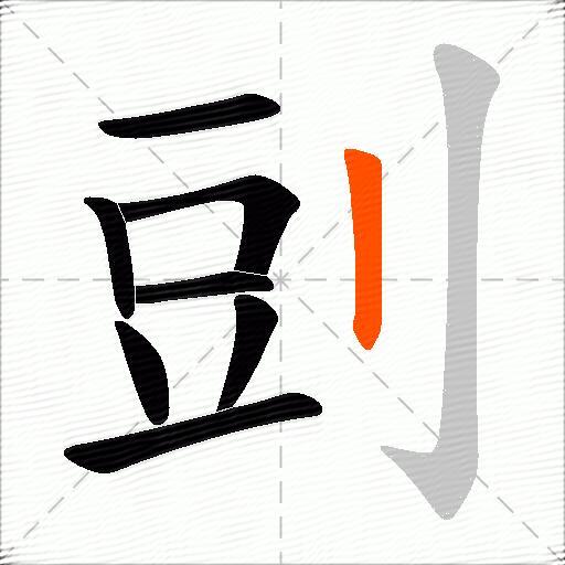 剅