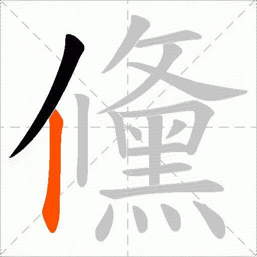 儵
