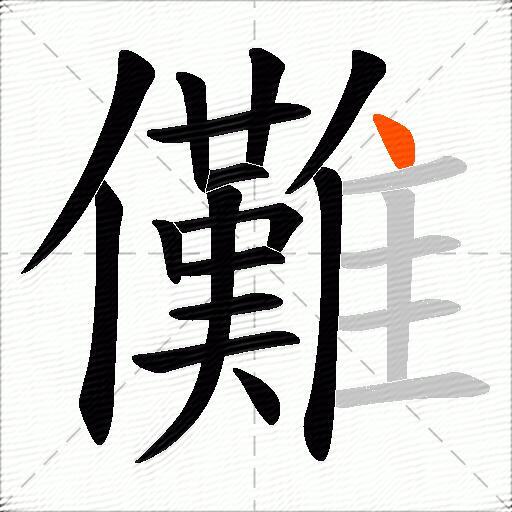 儺