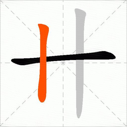 卄