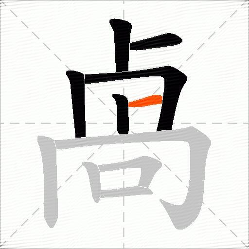 卨