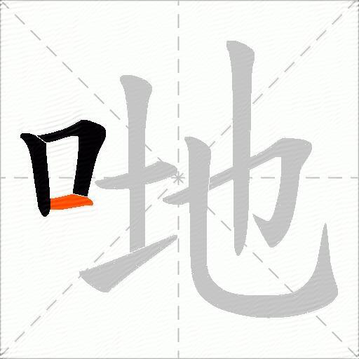 哋