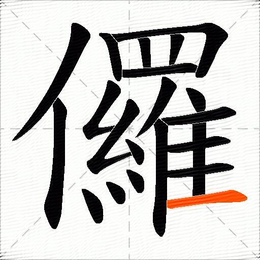儸