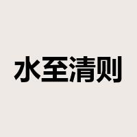 水至清则无鱼是什么意思
