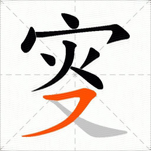 叜