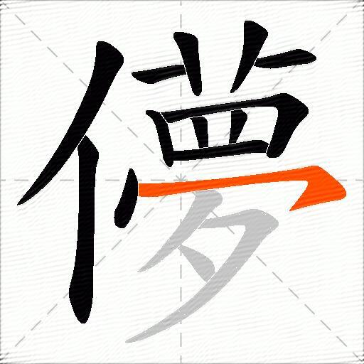 儚