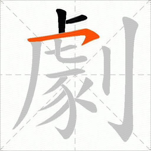 劇