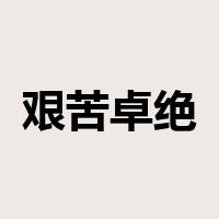 艰苦卓绝是什么意思