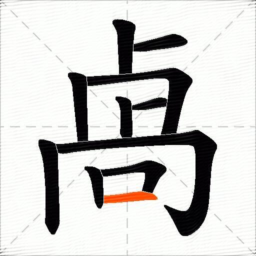 卨