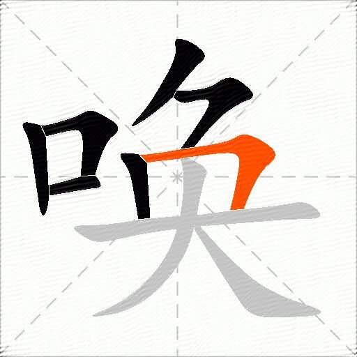 唤