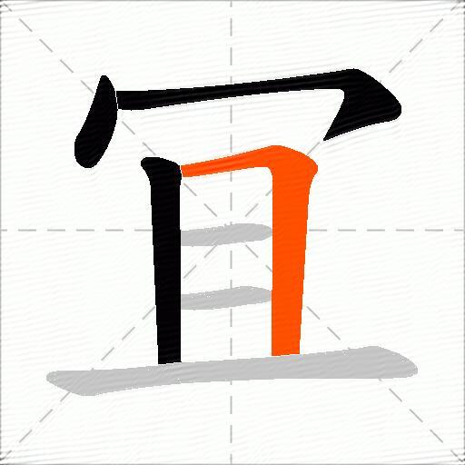 冝