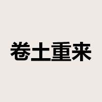卷土重来是什么意思