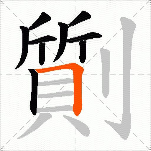 劕