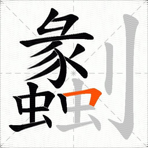 劙