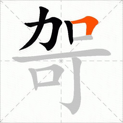 哿