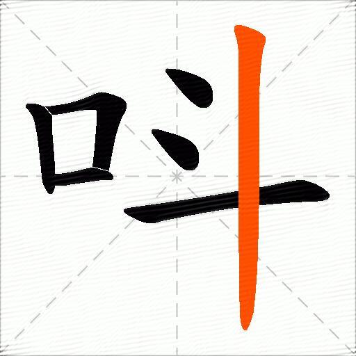 呌
