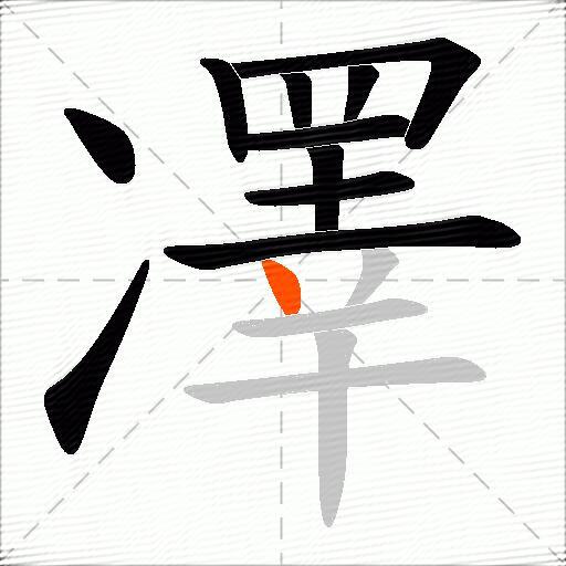 凙