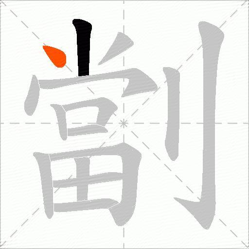 劏
