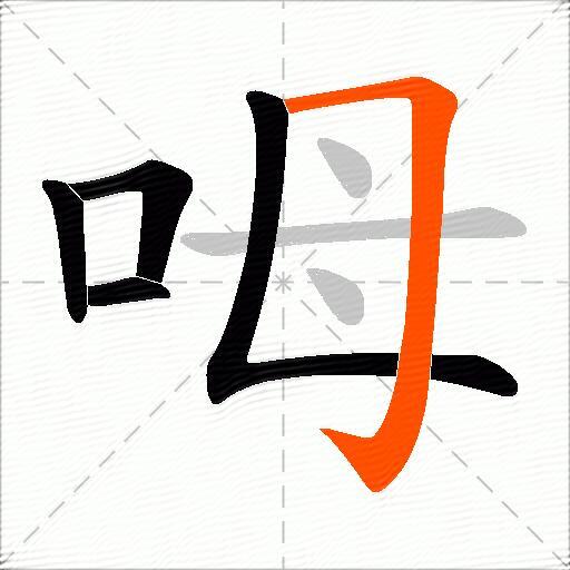 呣
