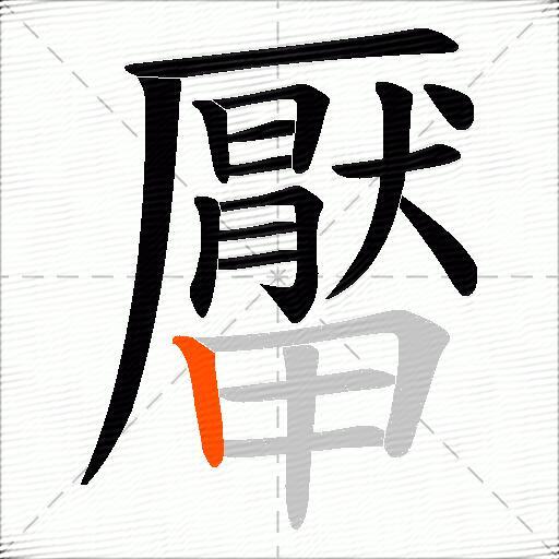 厴