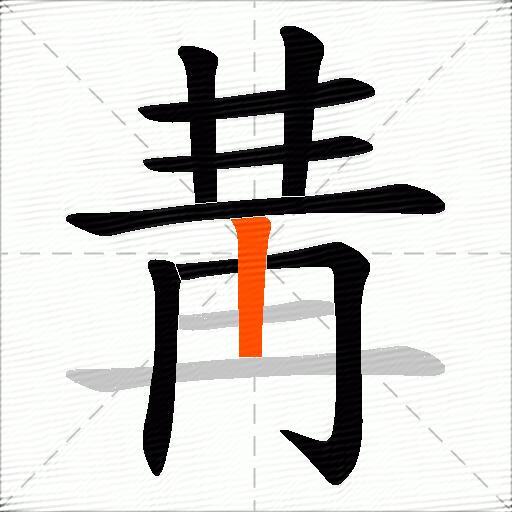 冓