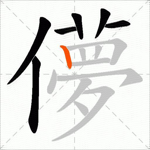 儚