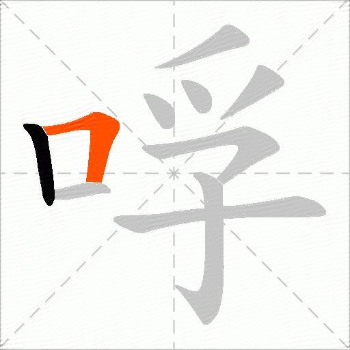 哹