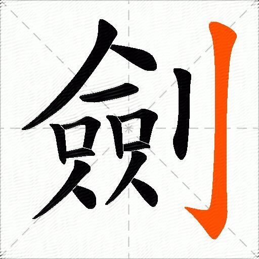 劍