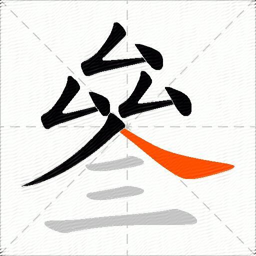 叄