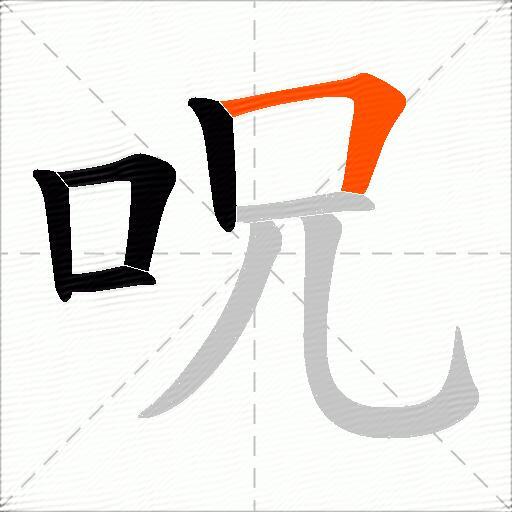 呪