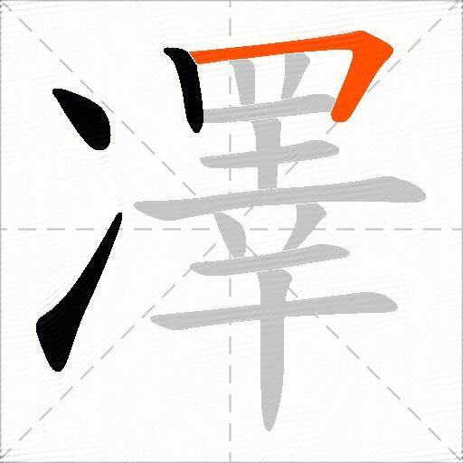 凙