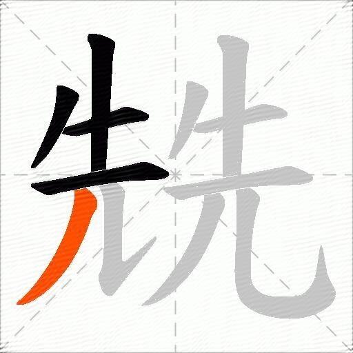兟