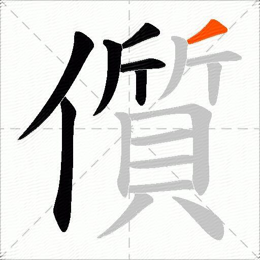 儨
