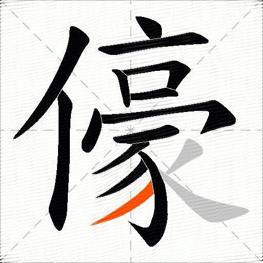 儫