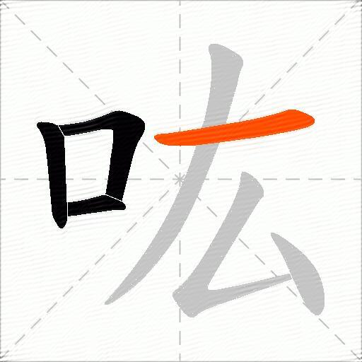 吰