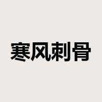 寒风刺骨是什么意思