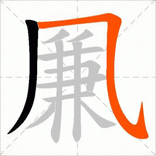 凲
